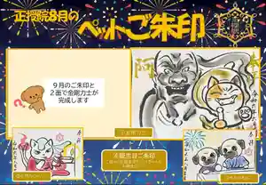 正授院の御朱印 2024年08月01日(木)〜(2024年07月26日(金) 15時55分30秒投稿)