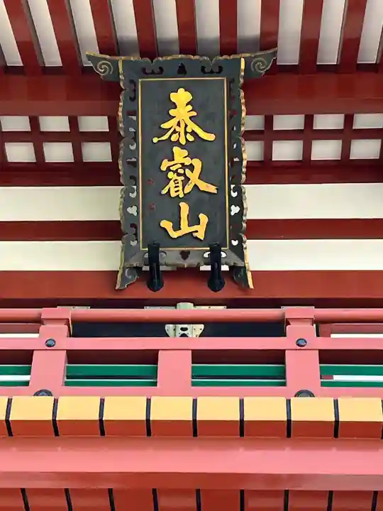 瀧泉寺(目黒不動尊)(東京都)