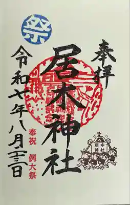 居木神社(東京都)