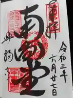 興福寺 南円堂の御朱印