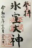 氷室神社(奈良県)