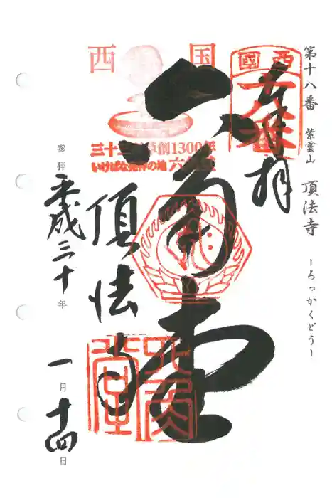 頂法寺（六角堂）の御朱印