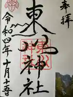 東川神社の御朱印