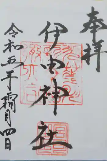伊由神社の御朱印