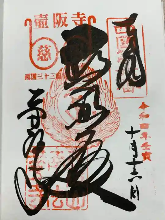 南法華寺(壷阪寺)(奈良県)