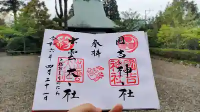 出雲大社上総教会（国吉神社内）の御朱印