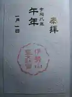 伊勢山皇大神宮の御朱印
