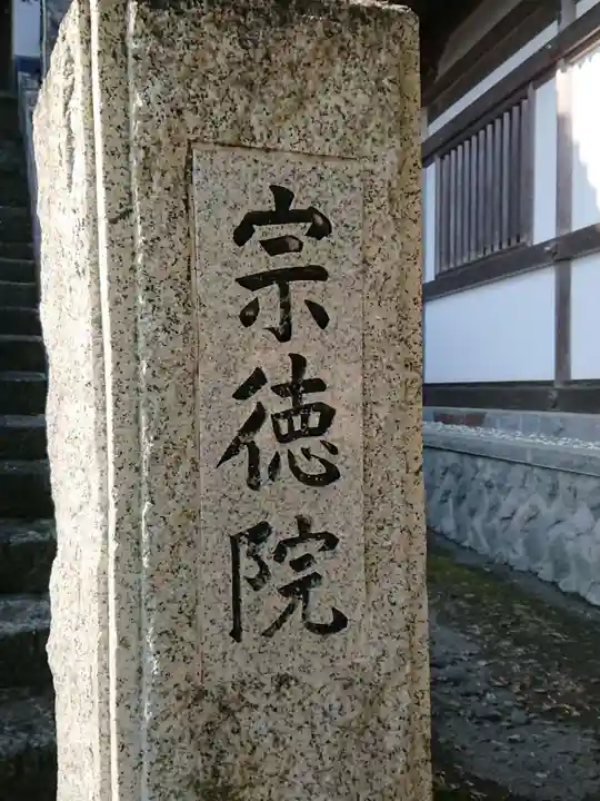 宗徳院のその他建物