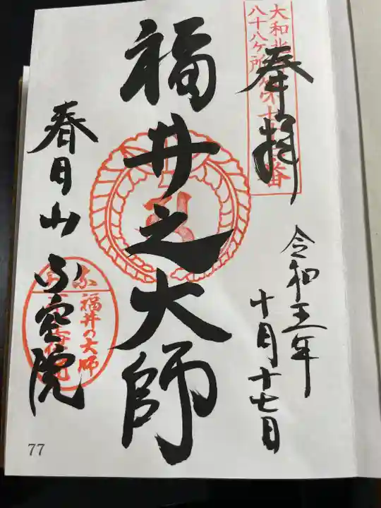 大和北部八十八ヶ所