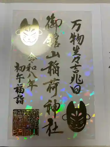 御館山稲荷神社の御朱印