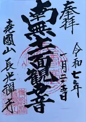 長光寺の御朱印