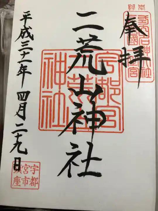 宇都宮二荒山神社の御朱印
