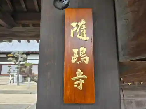 随鴎寺(兵庫県)