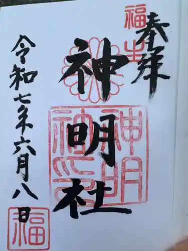 福生神明社(東京都)