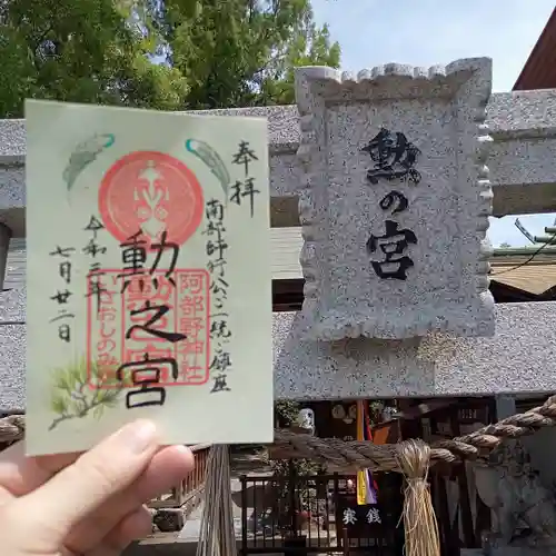 阿部野神社の御朱印