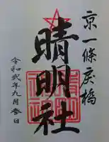 晴明神社の御朱印