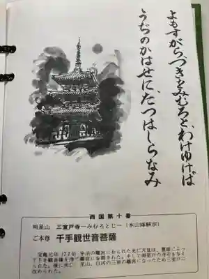 三室戸寺の授与品その他