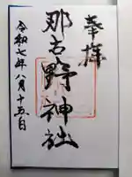 那古野神社の御朱印