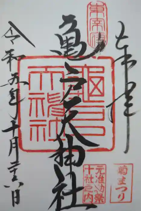 亀戸天神社の御朱印