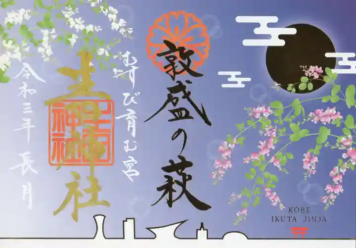 生田神社の御朱印