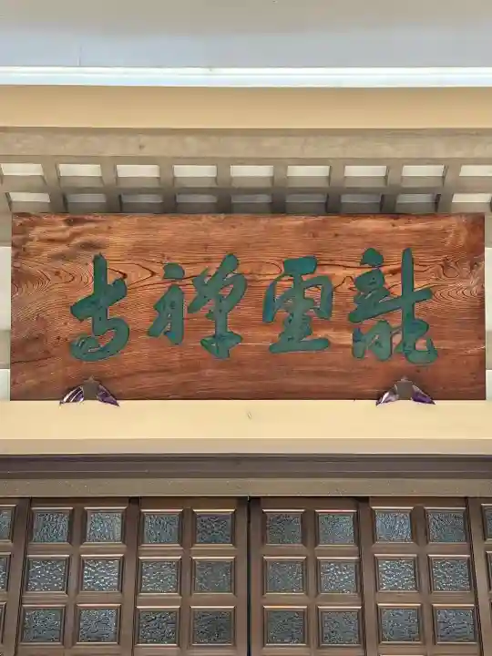 龍雲寺(東京都)