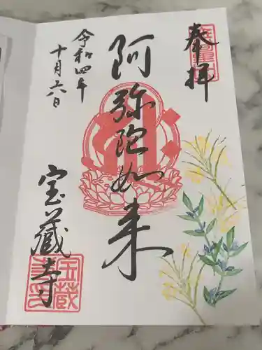 宝蔵寺の御朱印