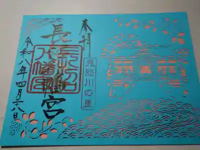 長沼八幡宮の御朱印