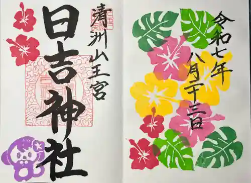 清洲山王宮　日吉神社の御朱印