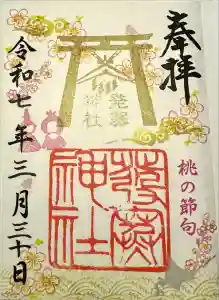 発寒神社の御朱印