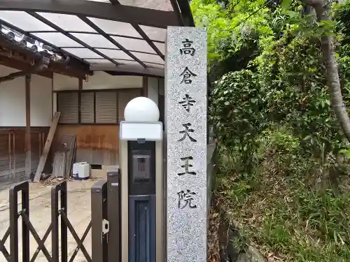 天王院(大阪府)