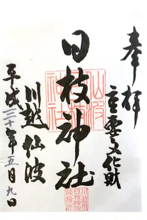 日枝神社にて
書き置き
初穂料¥300-