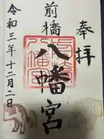 前橋八幡宮の御朱印