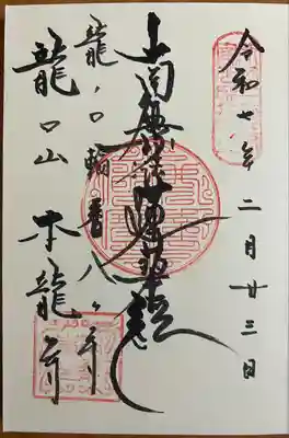 日蓮宗龍口山本龍寺(神奈川県)