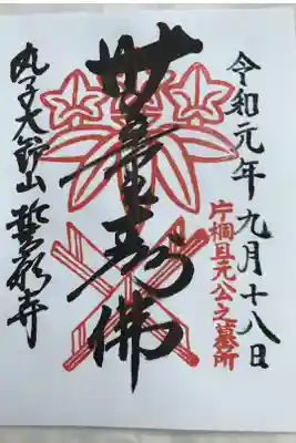 誓願寺の御朱印