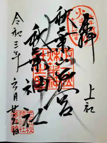 秋葉山本宮 秋葉神社 上社の御朱印