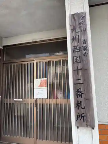 青龍寺の御朱印