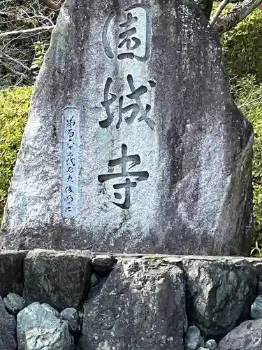 園城寺（三井寺）の建物その他