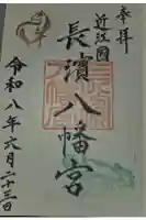 長浜八幡宮の御朱印