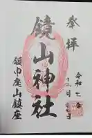 鏡山稲荷神社の御朱印