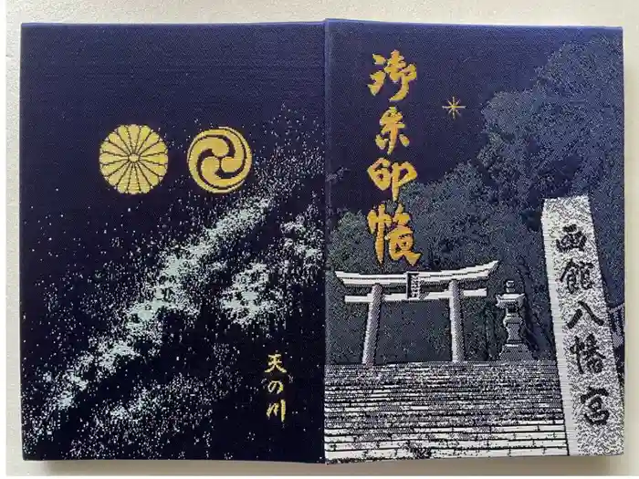 函館八幡宮の御朱印帳