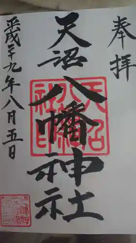 天沼八幡神社の御朱印
