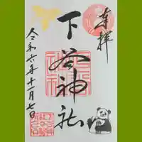 下谷神社の御朱印