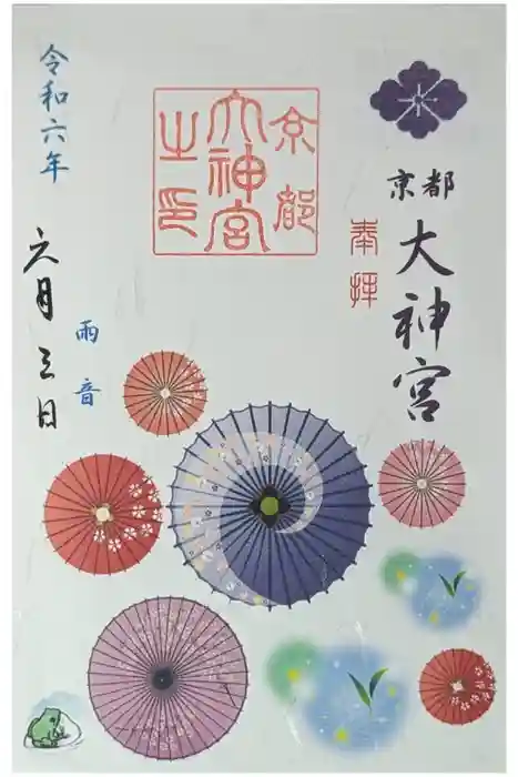 京都大神宮の御朱印