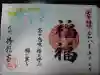 佛願寺の御朱印