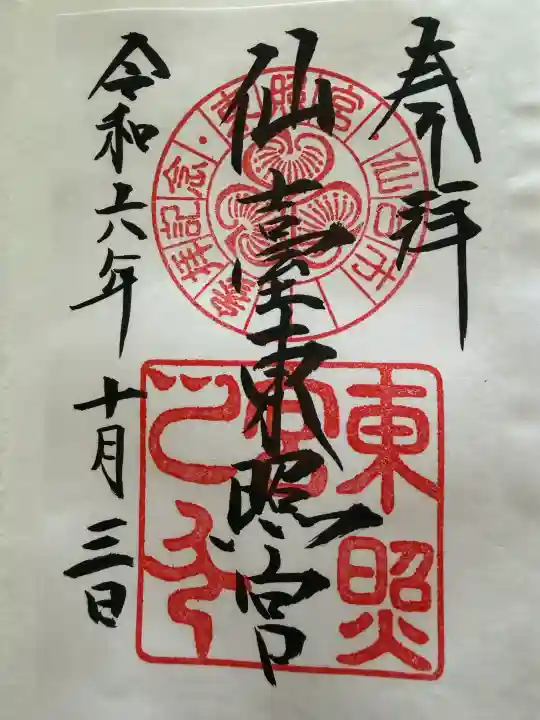 仙台東照宮の御朱印