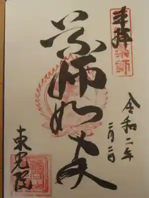 東光院の御朱印