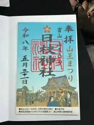 日枝神社(富山県)
