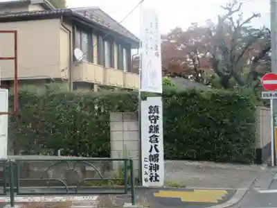 八幡神社(東京都)