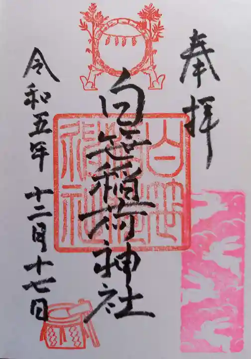 白笹稲荷神社(神奈川県)