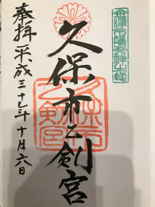 久保市乙剣宮の御朱印